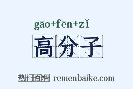 高分子是什么意思的图片